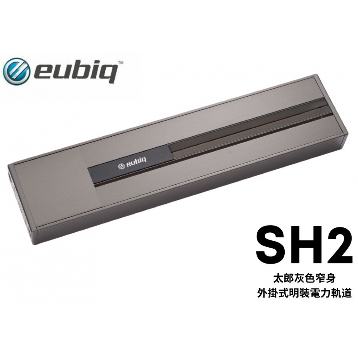 Eubiq SH2 800mm 明裝軌道 (太朗灰)